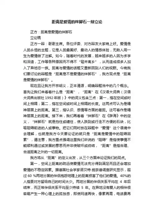 距离是爱情的绊脚石一辩立论