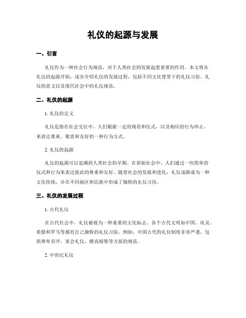 礼仪的起源与发展