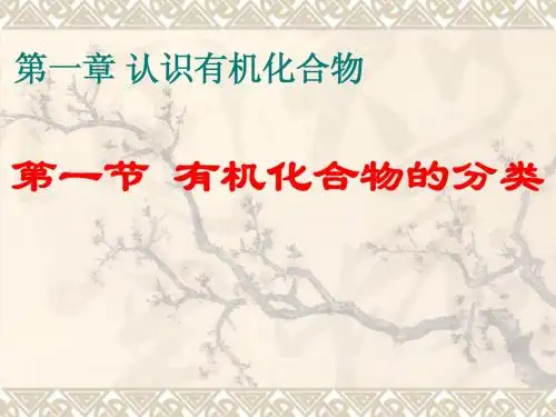 5.1.1有机化合物的分类课件