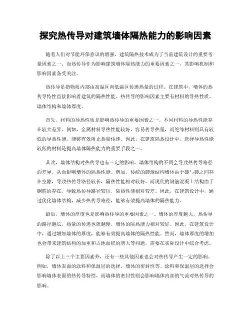 探究热传导对建筑墙体隔热能力的影响因素