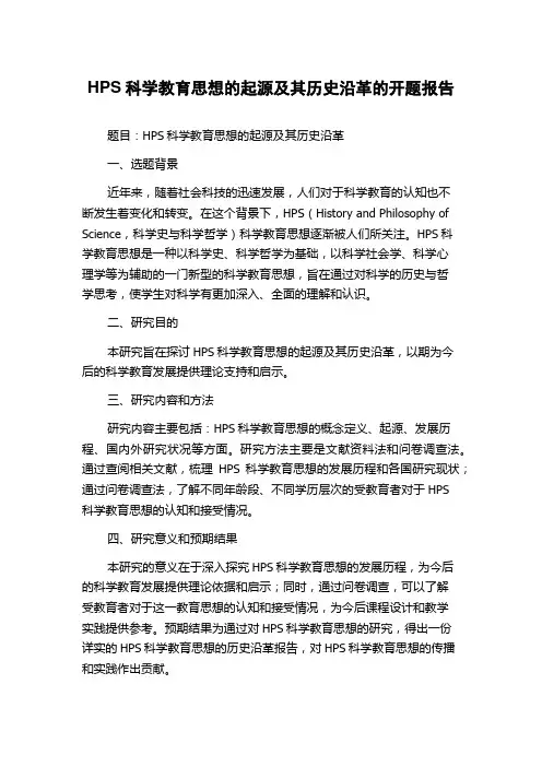 HPS科学教育思想的起源及其历史沿革的开题报告