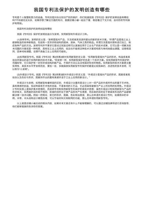 我国专利法保护的发明创造有哪些