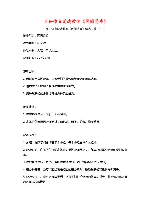 大班体育游戏教案《民间游戏》6篇