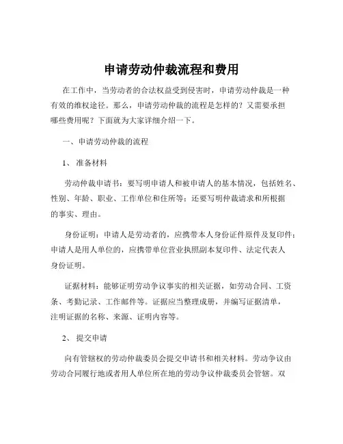 申请劳动仲裁流程和费用