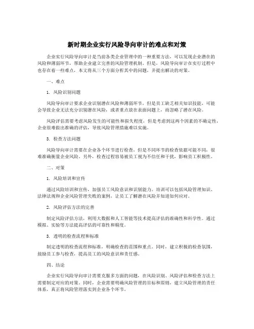 新时期企业实行风险导向审计的难点和对策