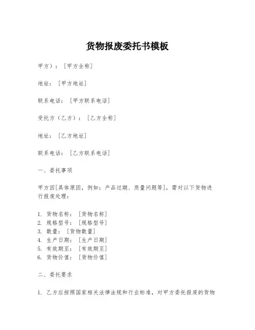货物报废委托书模板