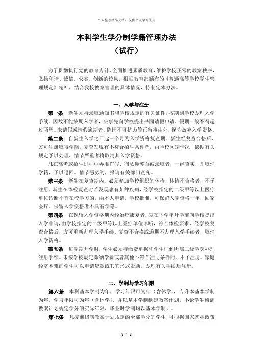 本科学生学分制学籍管理办法