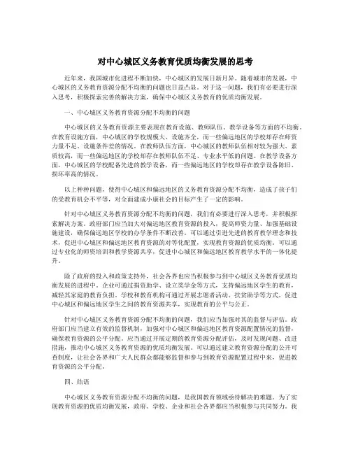 对中心城区义务教育优质均衡发展的思考
