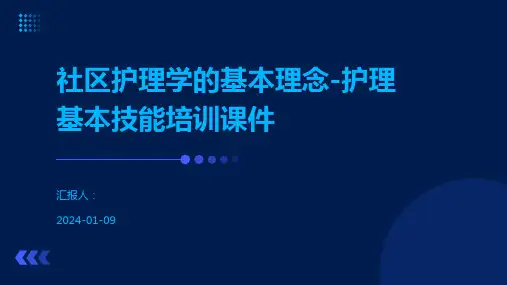社区护理学的基本理念-护理基本技能培训课件