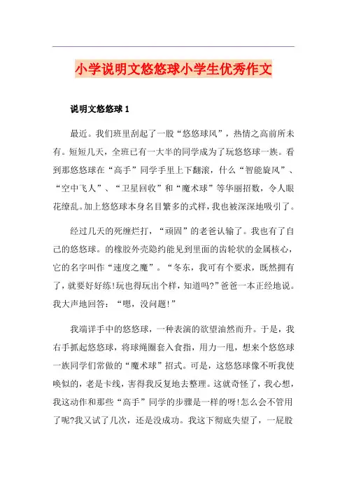 小学说明文悠悠球小学生优秀作文