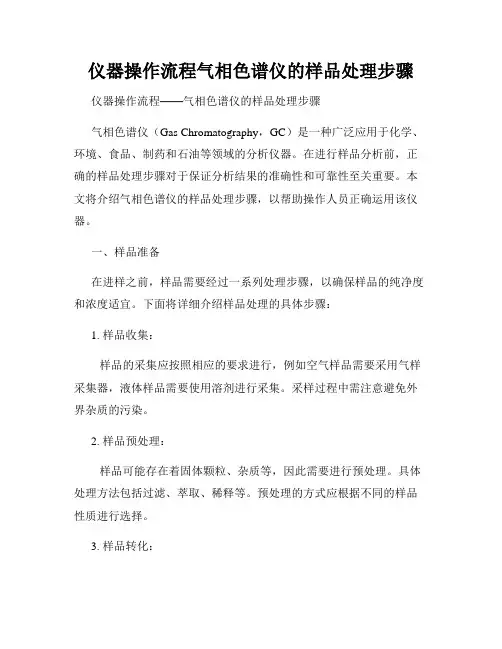 仪器操作流程气相色谱仪的样品处理步骤