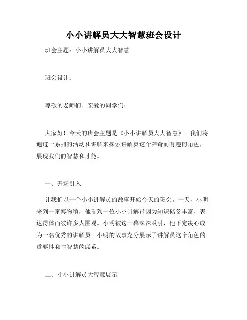 小小讲解员大大智慧班会设计