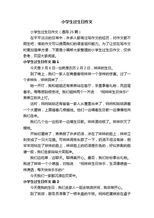 小学生过生日作文（通用25篇）