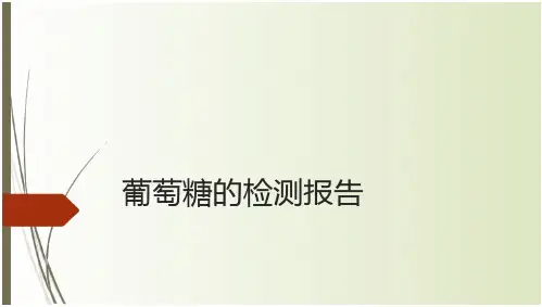 葡萄糖的检测报告