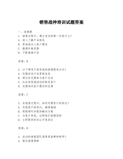 销售战神培训试题答案