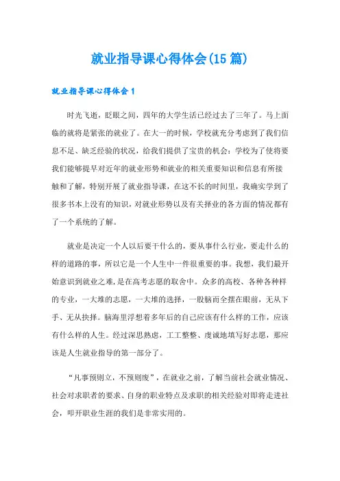 就业指导课心得体会(15篇)