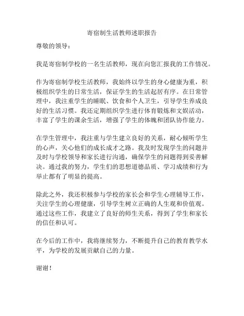 寄宿制生活教师述职报告