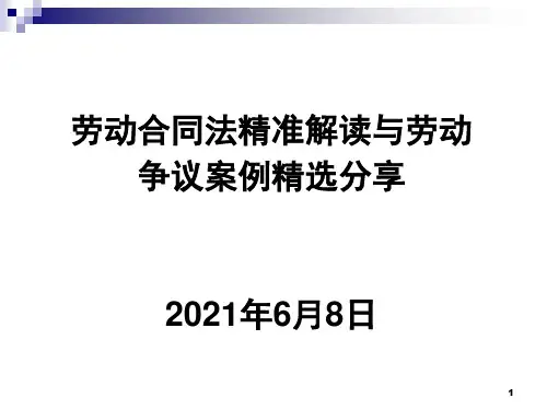 劳动合同法精准解读与劳动争议案例精选解析