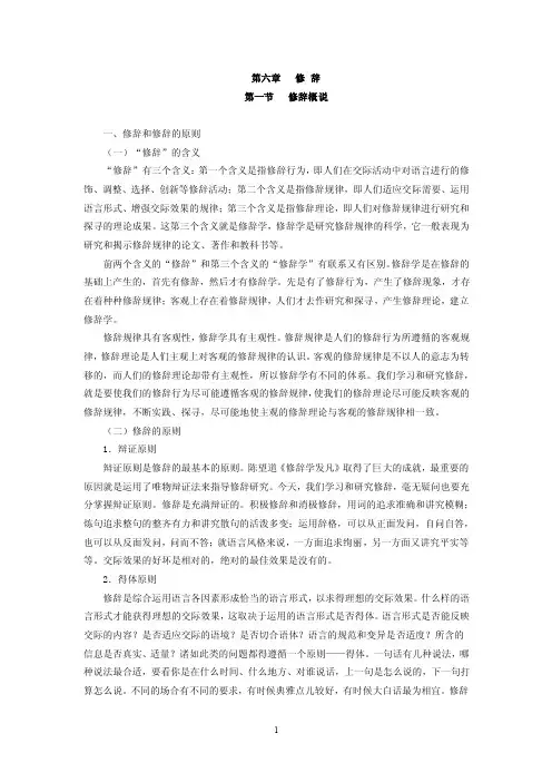 现代汉语教案（第六章修辞）