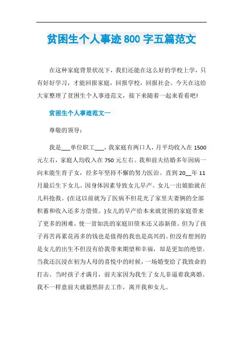 贫困生个人事迹800字五篇范文
