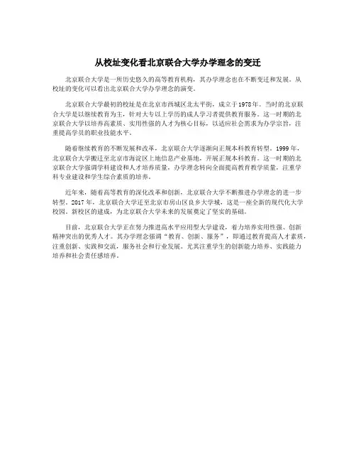 从校址变化看北京联合大学办学理念的变迁