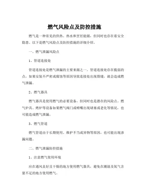 燃气风险点及防控措施