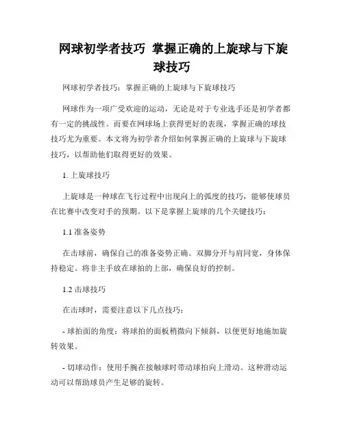  网球初学者技巧  掌握正确的上旋球与下旋球技巧
