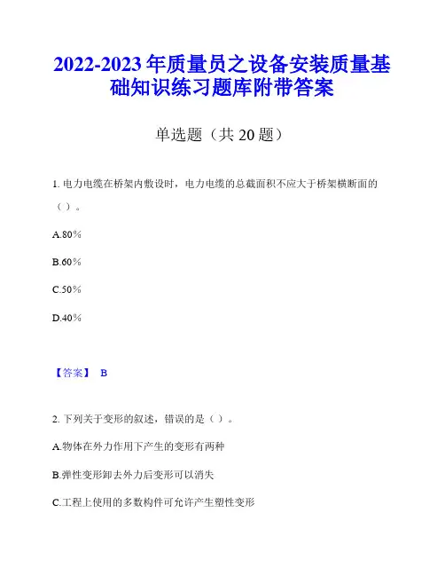 2022-2023年质量员之设备安装质量基础知识练习题库附带答案