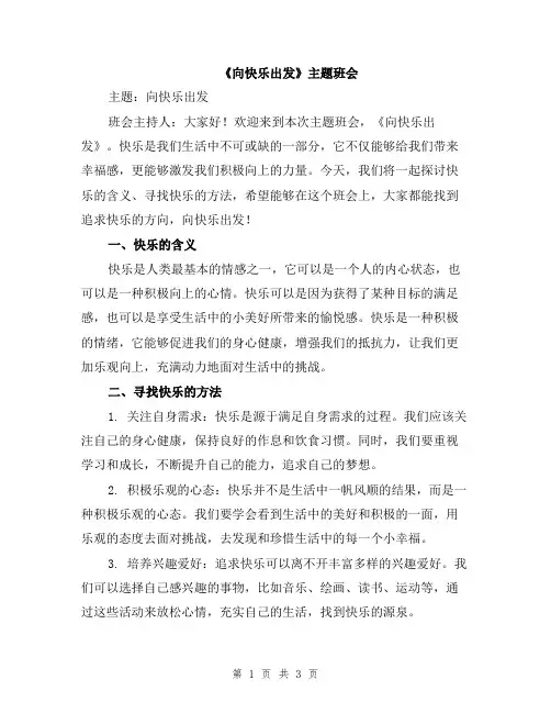 《向快乐出发》主题班会
