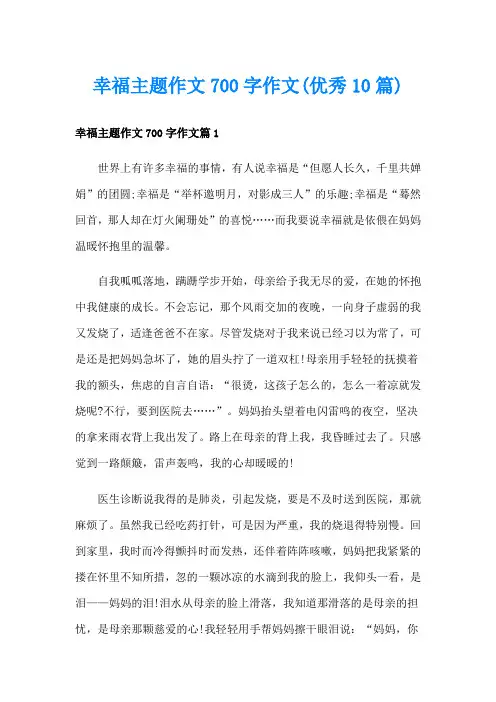幸福主题作文700字作文(优秀10篇)