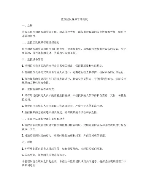 监控团队视频管理制度