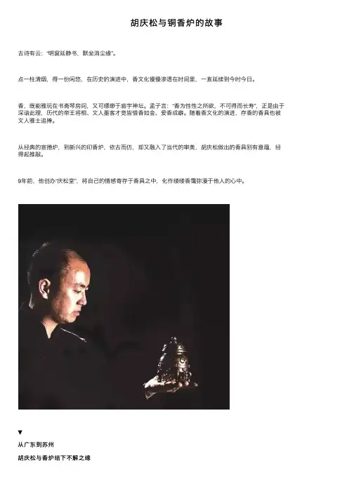 胡庆松与铜香炉的故事