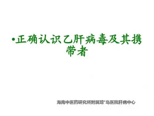 正确认识乙肝病毒及其携带者_海口乙肝携带者医院