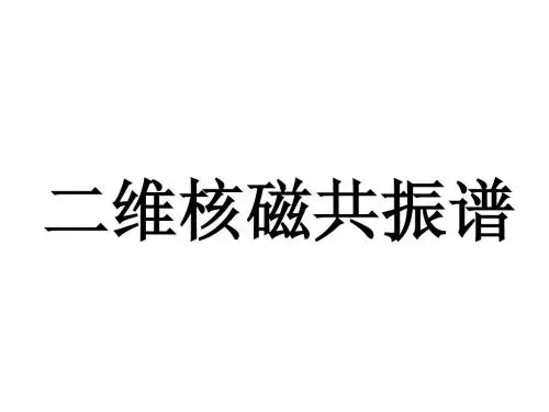 二维核磁共振谱