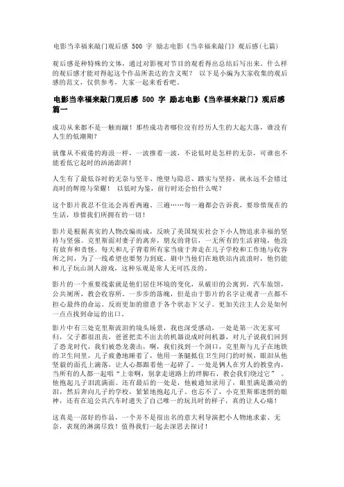 电影当幸福来敲门观后感 500字 励志电影《当幸福来敲门》观后感(七篇)