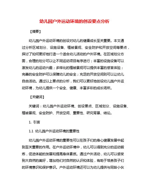 幼儿园户外运动环境的创设要点分析
