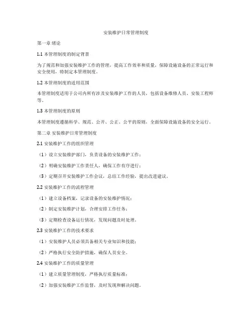 安装维护日常管理制度