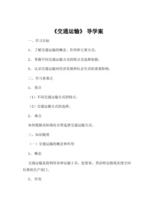 《交通运输》 导学案