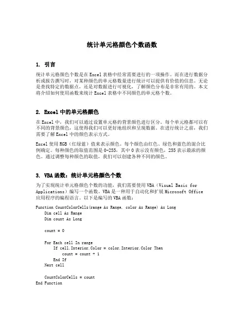 统计单元格颜色个数函数