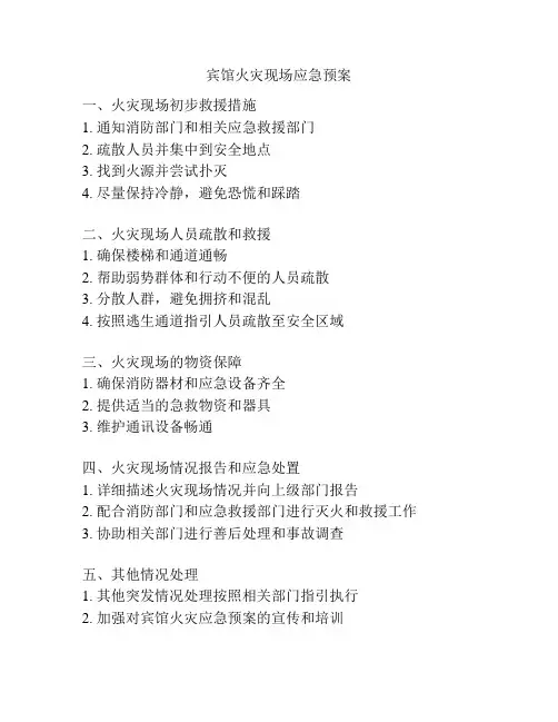 宾馆火灾现场应急预案