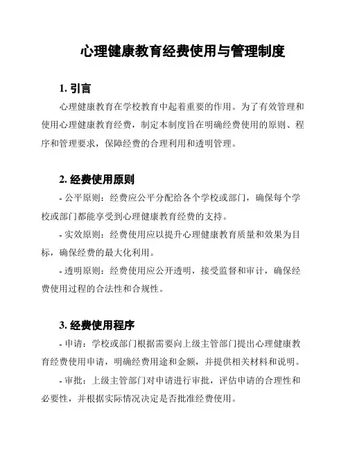 心理健康教育经费使用与管理制度