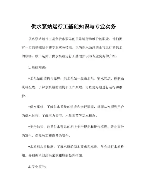 供水泵站运行工基础知识与专业实务