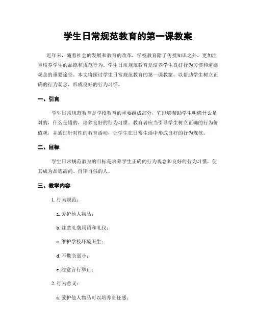 学生日常规范教育的第一课教案