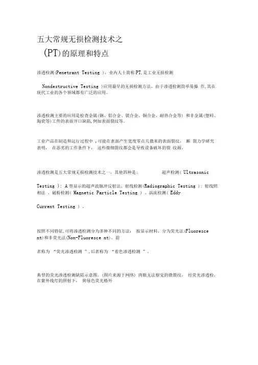 五大常规无损检测技术之一：渗透检测(PT)的原理和特点