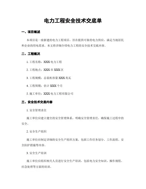电力工程安全技术交底单