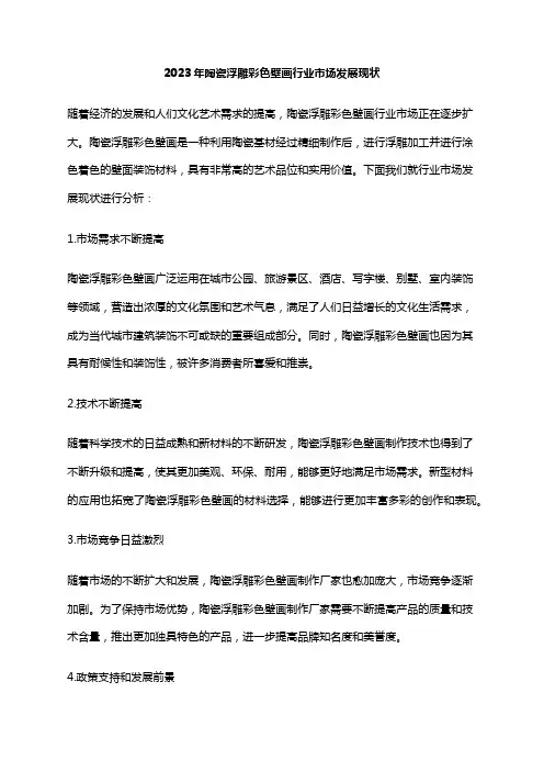 2023年陶瓷浮雕彩色壁画行业市场发展现状