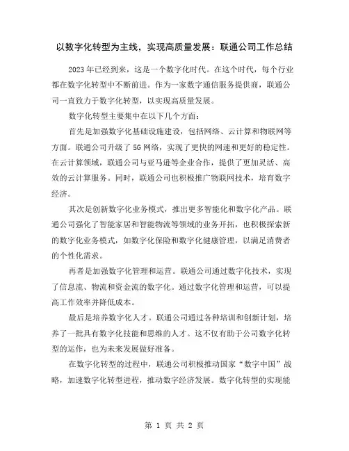 以数字化转型为主线,实现高质量发展：联通公司工作总结