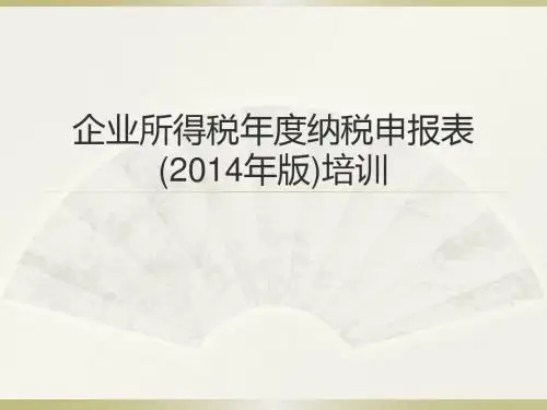 企业所得税年度纳税申报表(2014版)培训_总表