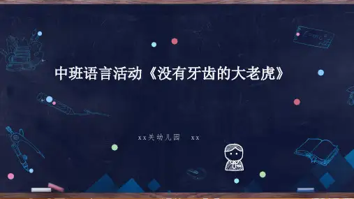 说课稿《没有牙齿的大老虎》PPT完整版