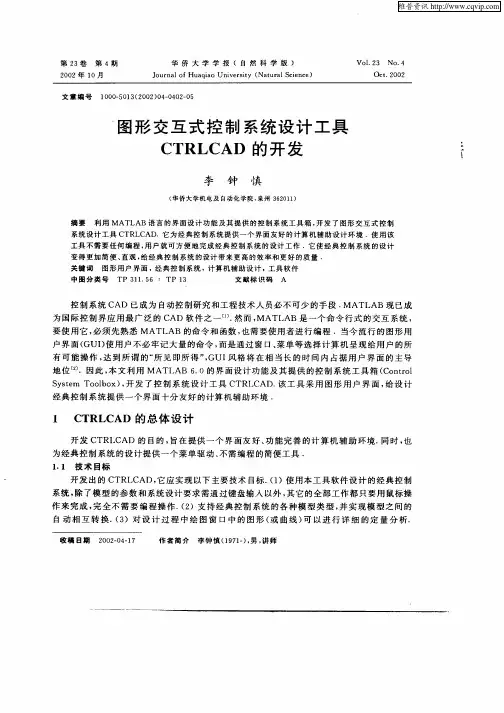 图形交互式控制系统设计工具CTRLCAD的开发